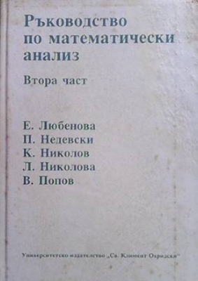 Ръководство по математически анализ. Част 2