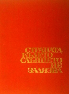 Страната, където слънцето не залязва