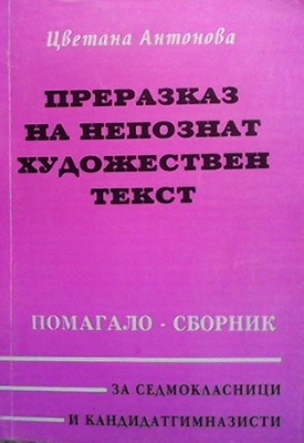 Преразказ на непознат художествен текст - Цветана Антонова