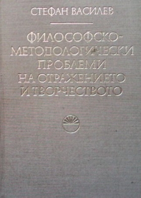 Философско-методологични проблеми на отражението и творчеството