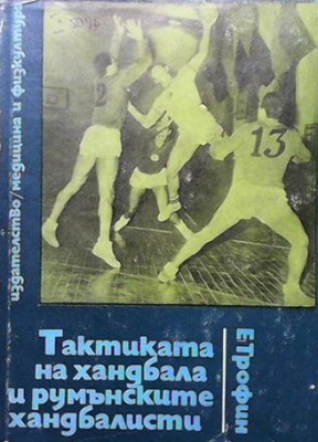 Тактиката на хандбала и румънските хандбалисти