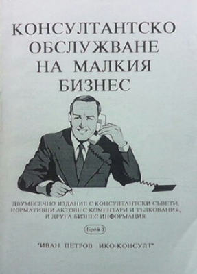 Консултантско обслужване на малкия бизнес. Бр. 1-4