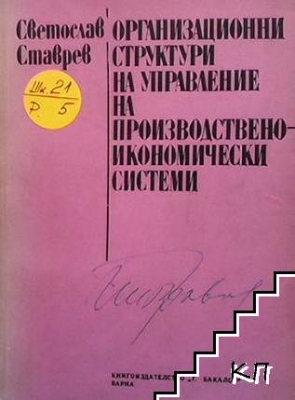 Организационни структури на управление на производствено икономически системи