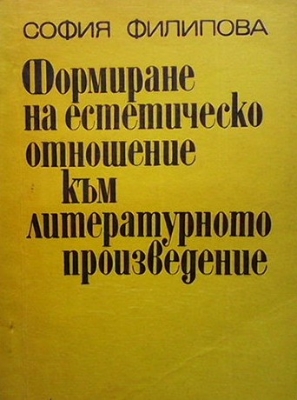 Формиране на естетическо отношение към литературното произведение