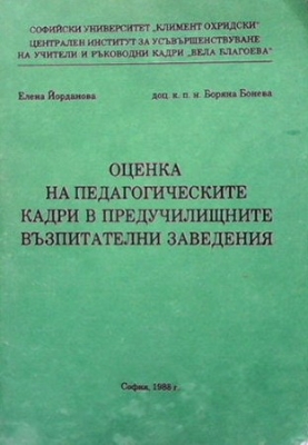 Оценка на педагогическите кадри в предучилищните възпитателни заведения