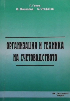 Организация и техника на счетоводството