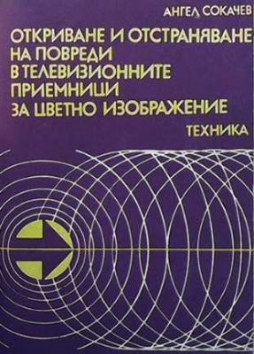 Откриване и отстраняване на повреди в телевизионните приемници за цветно изображение