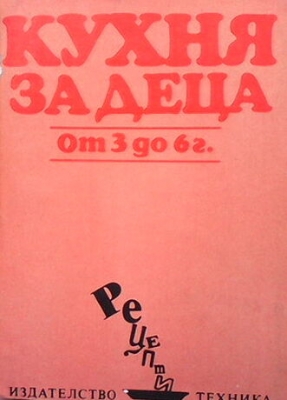 Кухня за деца от 3 до 6 г. - Стоянка Ненова