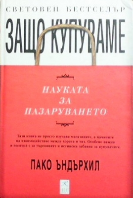 Защо купуваме: Науката за пазаруването