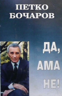 Да, ама не!