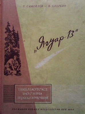 Ягуар - 13 - Лев Самойлов