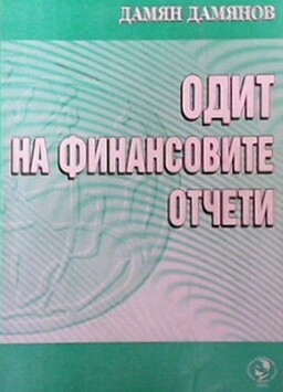 Одит на финансовите отчети