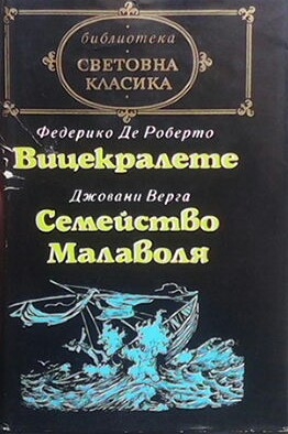 Вицекралете / Семейство Малаволя - Федерико де Роберто / Джовани Верга