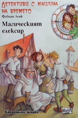 Детективи с машина на времето. Книга 4: Магическият елексир