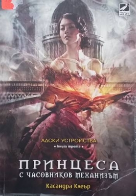 Адски устройства. Книга 1-3 - Касандра Клеър