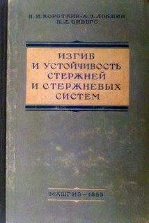 Изгиб и устойчивость стержней и стержневых систем: строительная механика корабля