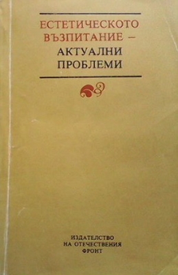 Естетическото възпитание - актуални проблеми