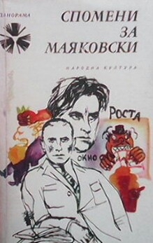 Спомени за Маяковски