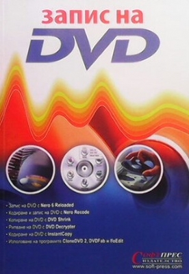 Запис на DVD