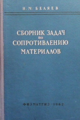 Сборник задач по сопротивлению материалов