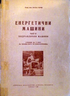 Енергетични машини. Част II - Хидравлични машини