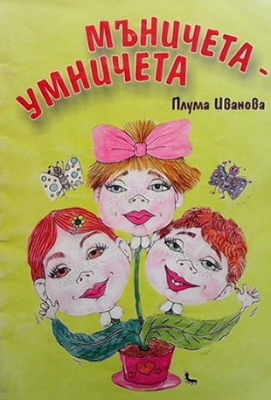 Мъничета-умничета