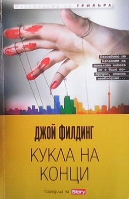 Кукла на конци