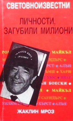 Световноизвестни личности, загубили милиони