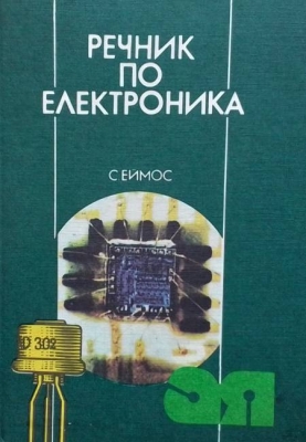 Речник по електроника - Стенли Еймос