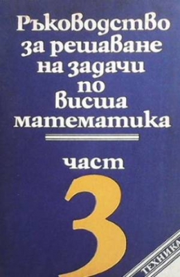 Ръководство за решаване на задачи по висша математика. Част 3