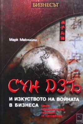 Сун Дзъ и изкуствоно на войната в бизнеса