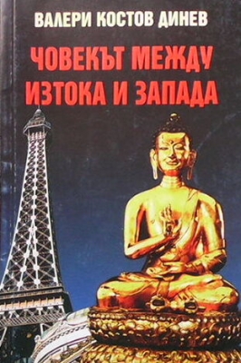 Човекът между Изтока и Запада - Валери Динев