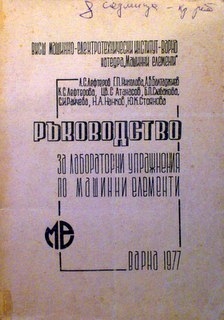 Ръководство за лабораторни упражнения по машинни елементи