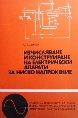 Изчисляване и конструиране на електрически апарати за ниско напрежение