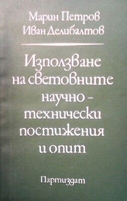 Използване на световните научно-техничевки постижения и опит