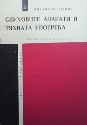 Слуховите апарати и тяхната употреба