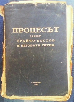 Процесът срещу Трайчо Костов и неговата група