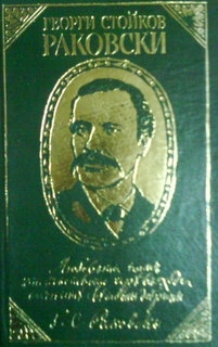 Георги Стойков Раковски. Страници из творчеството му