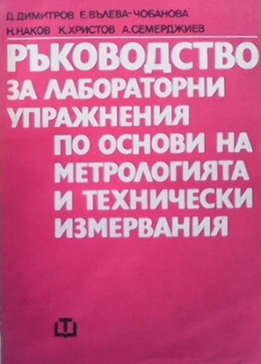 Ръководство за лабораторни упражнения по основи на метрологията и технически измервания