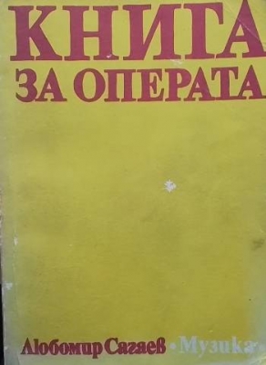 Книга за операта - Любомир Сагаев