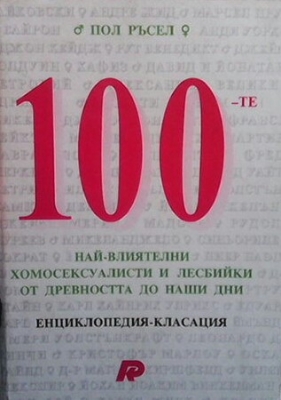 100-те най-влиятелни хомосексуалисти и лесбийки от древността до наши дни