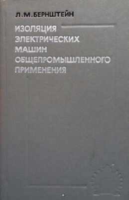 Изоляция электрических машин общепромышленного применения