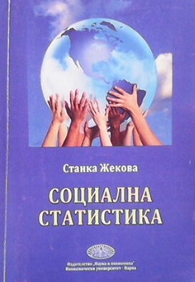 Социална статистика