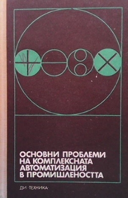 Основни проблеми на комплексната автоматизация в промишлеността