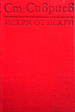 Искри от искри