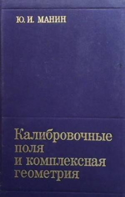 Калибровочные поля и комплексная геометрия