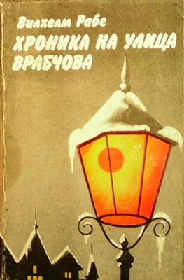 Хроника на улица ”Врабчова”