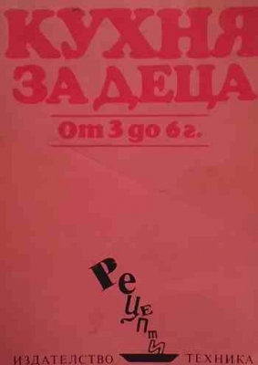 Кухня за деца от 3 до 6 г. - Стоянка Ненова