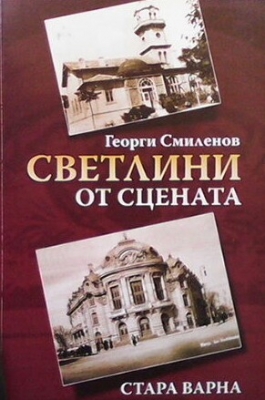 Светлини от сцената