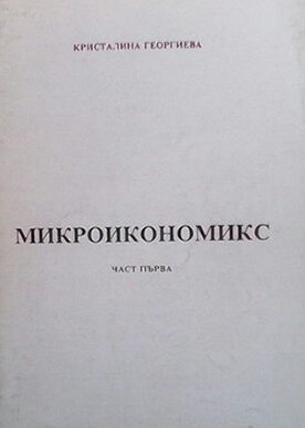 Микроикономикс. Част 1-2